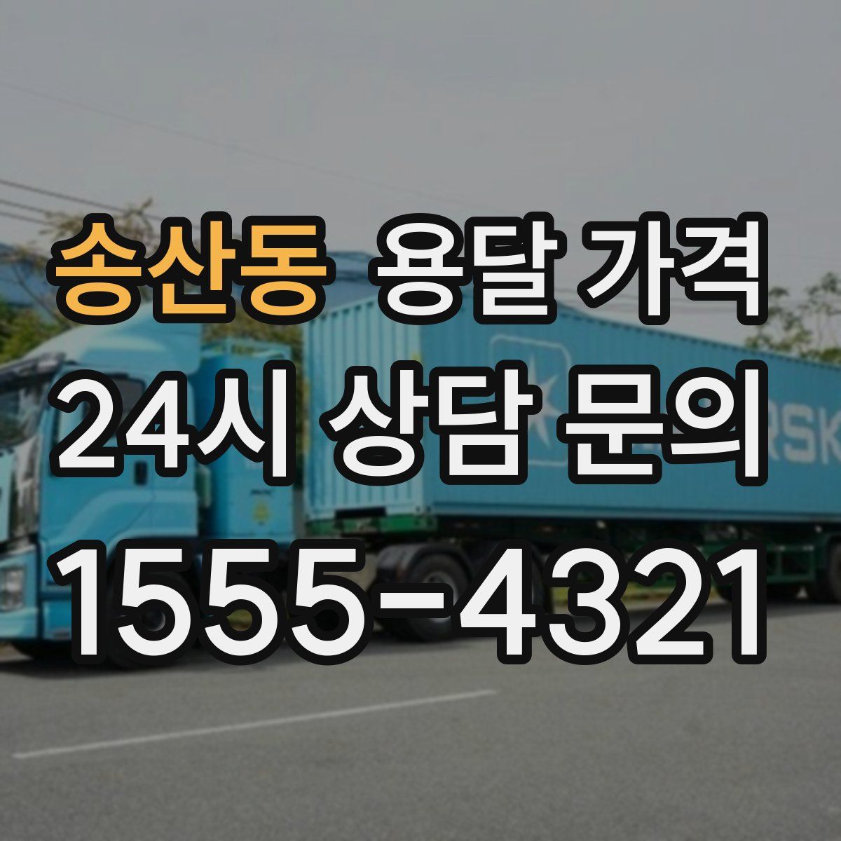 송산동 용달 가격