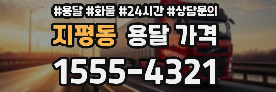 지평동 용달 가격