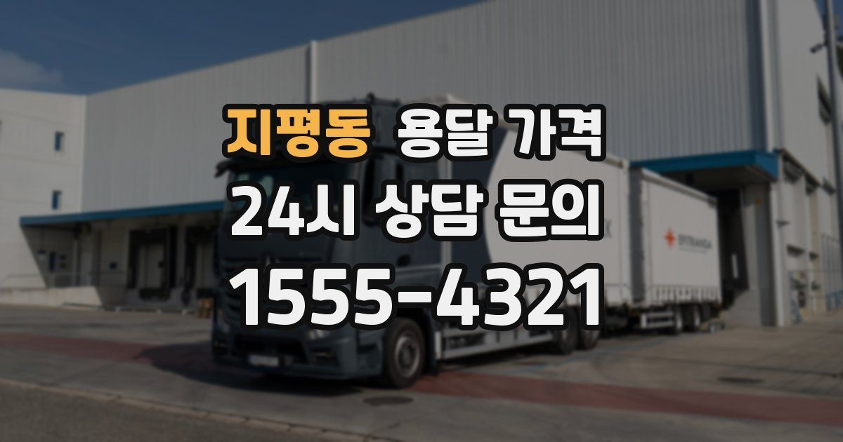 지평동 용달 가격