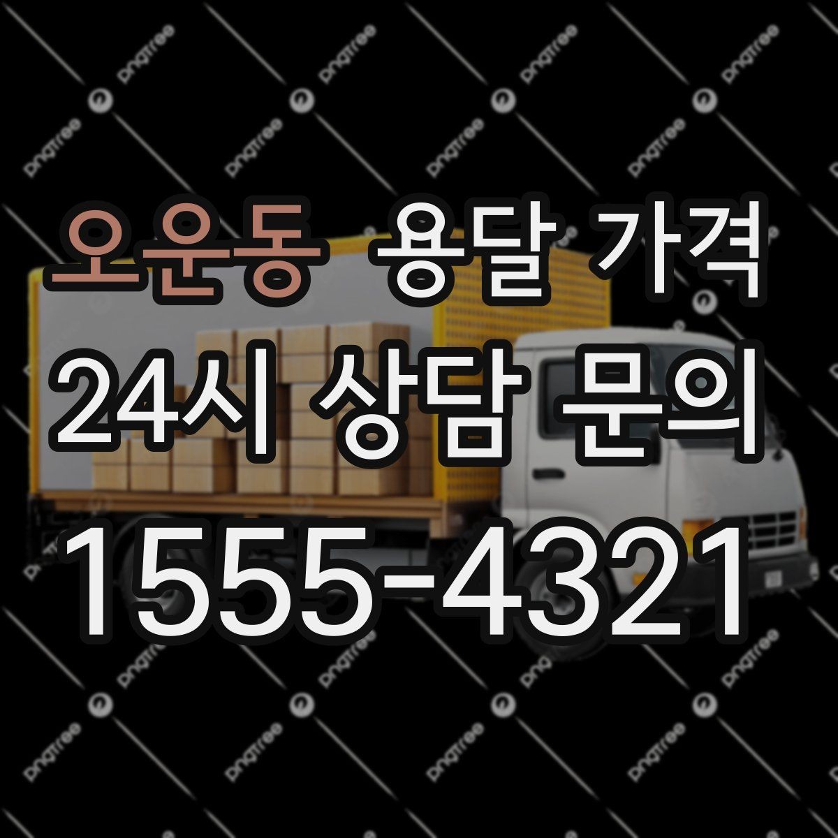 오운동 용달 가격 이사 시간대에 따라 달라지는 이유