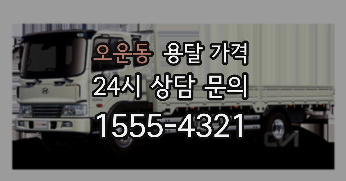 오운동 용달 가격