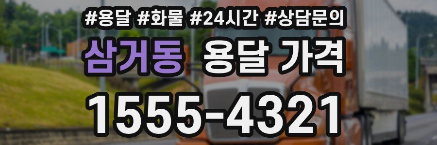 삼거동 용달 가격