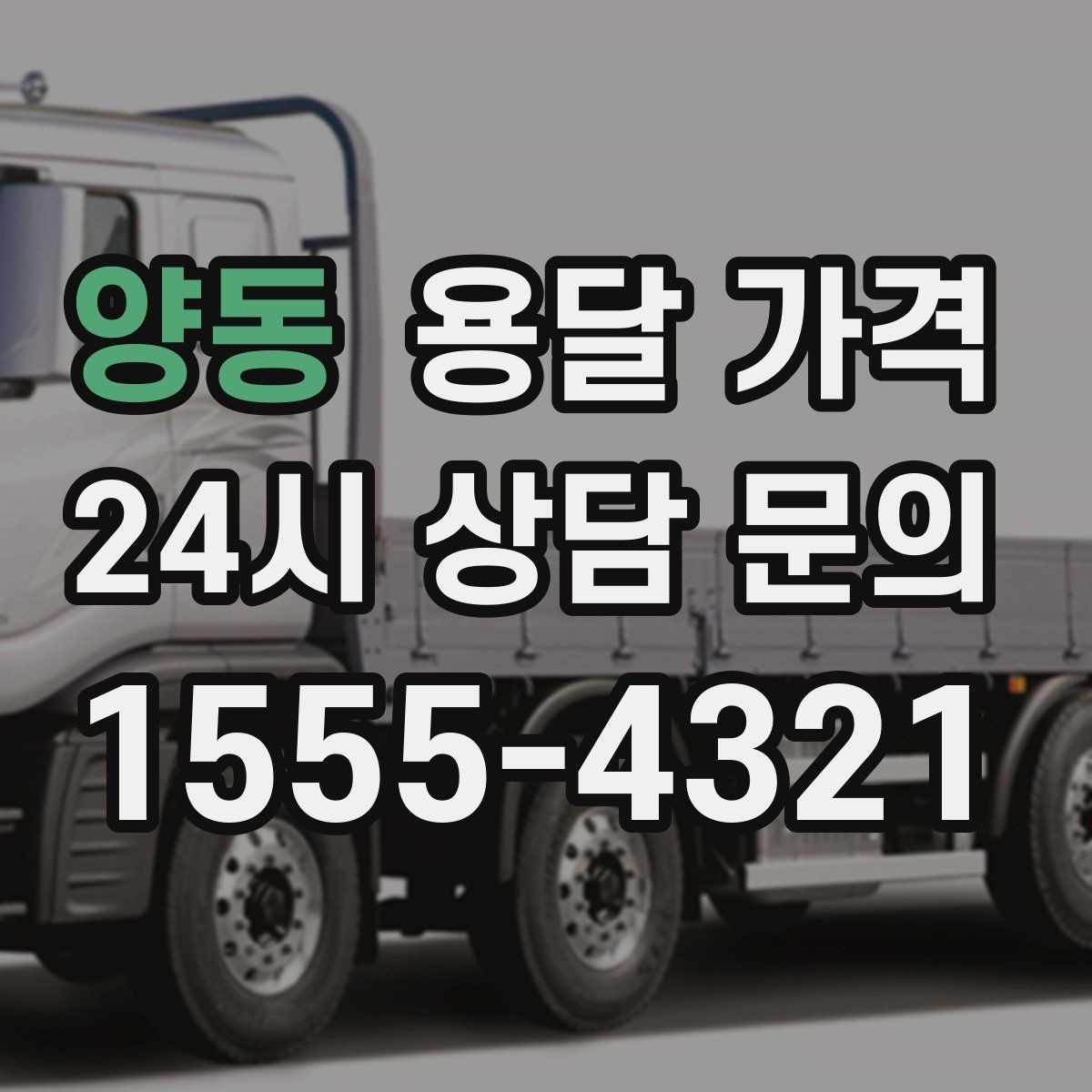 양동 용달 가격 시간과 비용 중 무엇이 중요한지