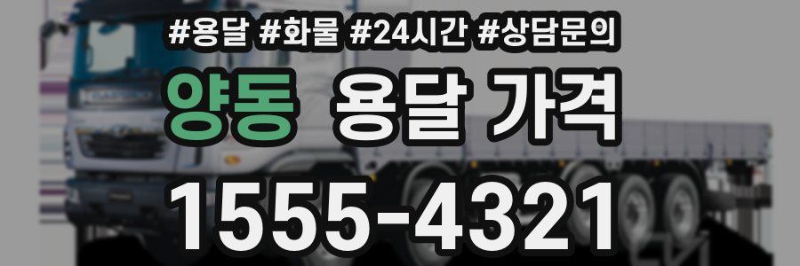 양동 용달 가격