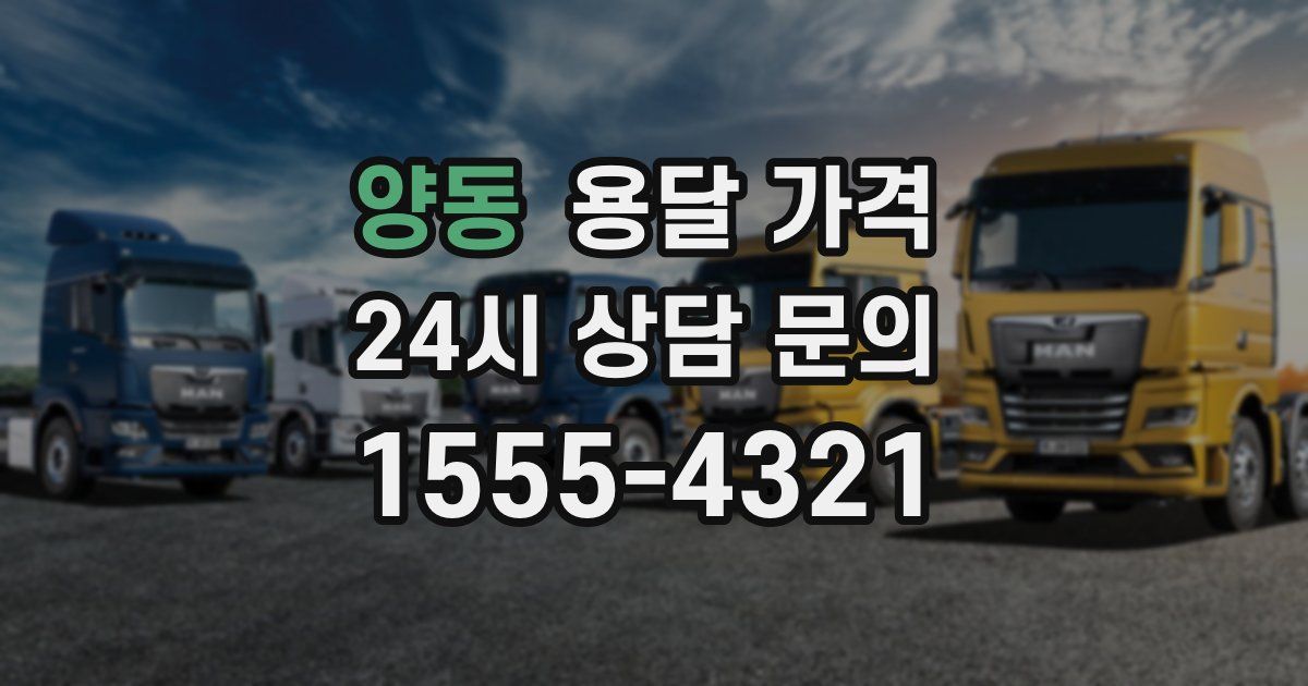 양동 용달 가격