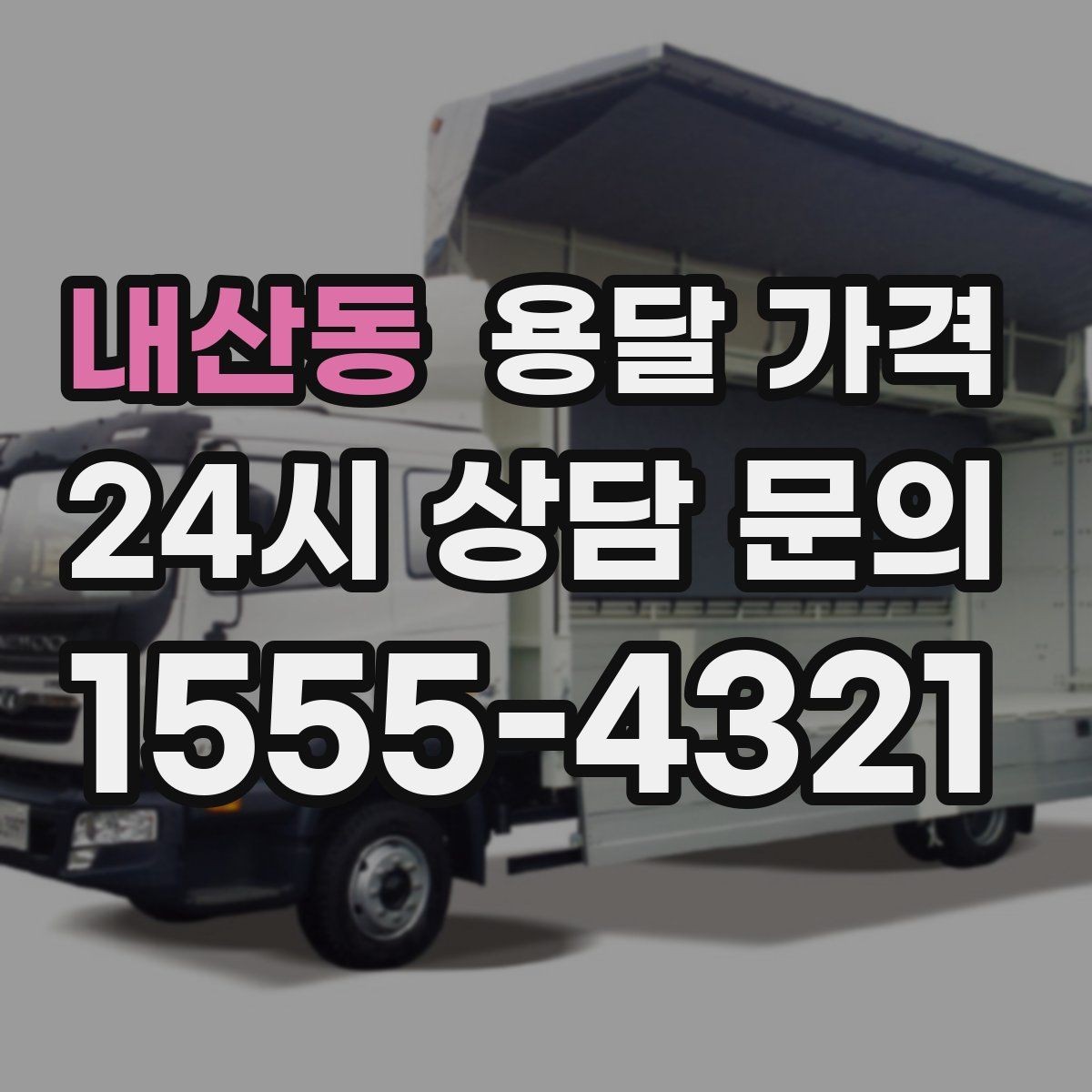 내산동 용달 가격 계약 전 확인해야 할 내용