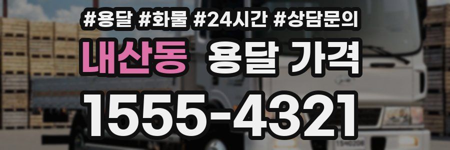 내산동 용달 가격