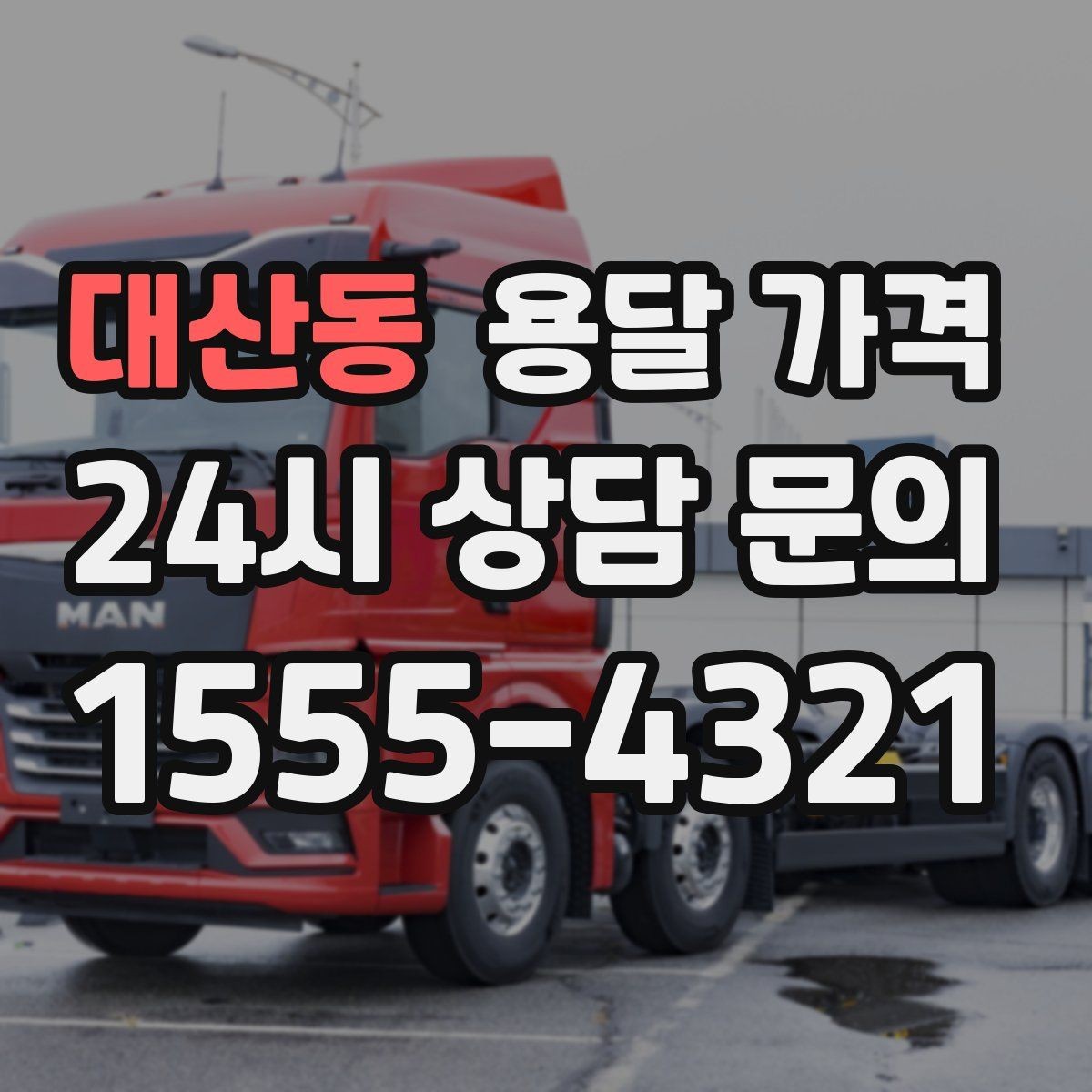대산동 용달 가격 반포장과 일반 용달 차이