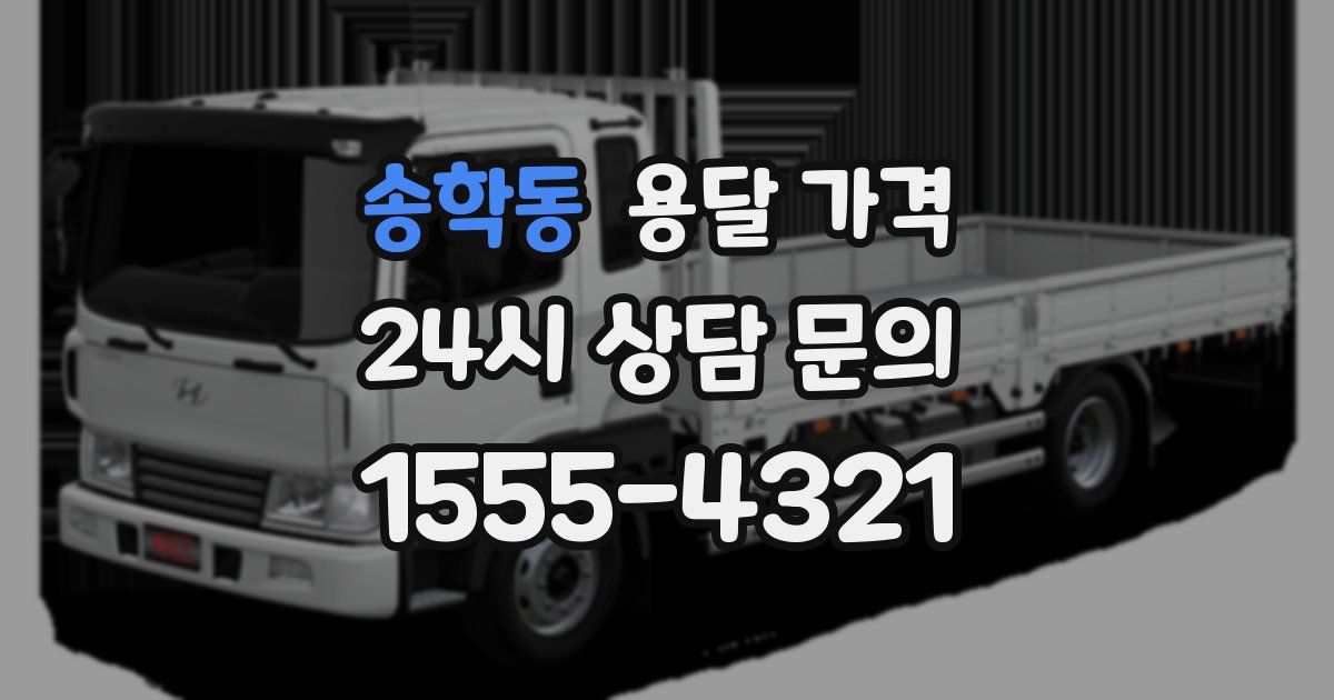 송학동 용달 가격