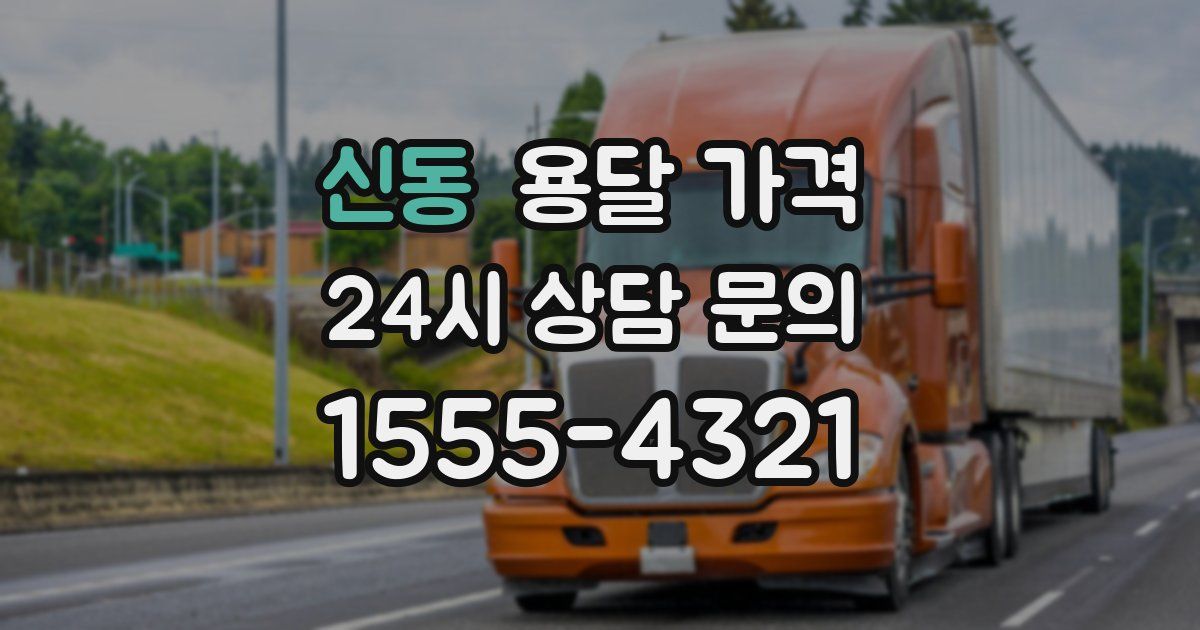 신동 용달 가격