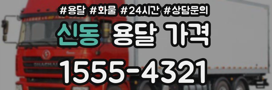 신동 용달 가격