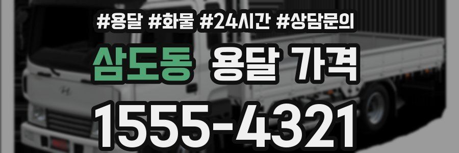 삼도동 용달 가격