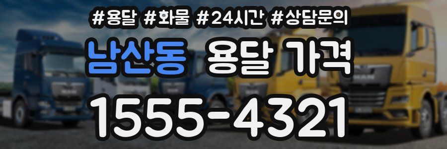 남산동 용달 가격