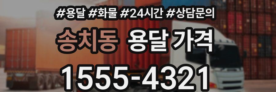 송치동 용달 가격