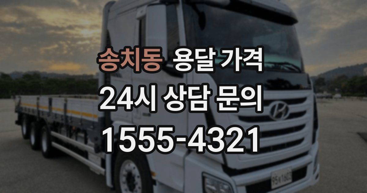 송치동 용달 가격