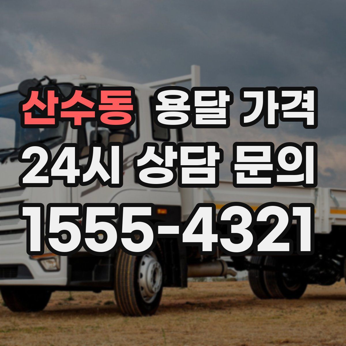 산수동 용달 가격