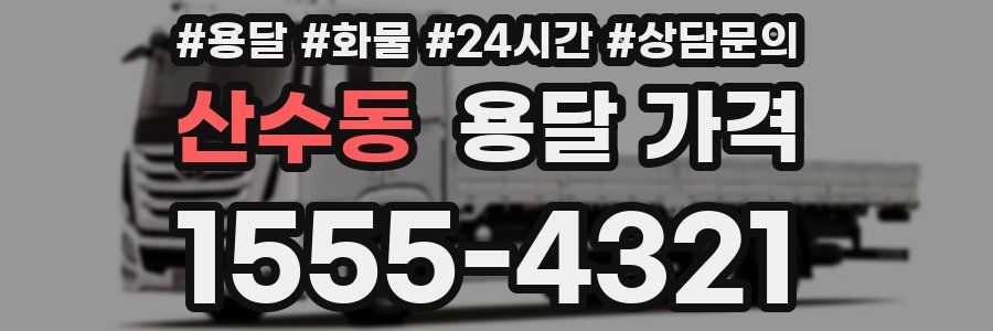 산수동 용달 가격