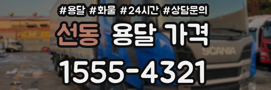 선동 용달 가격