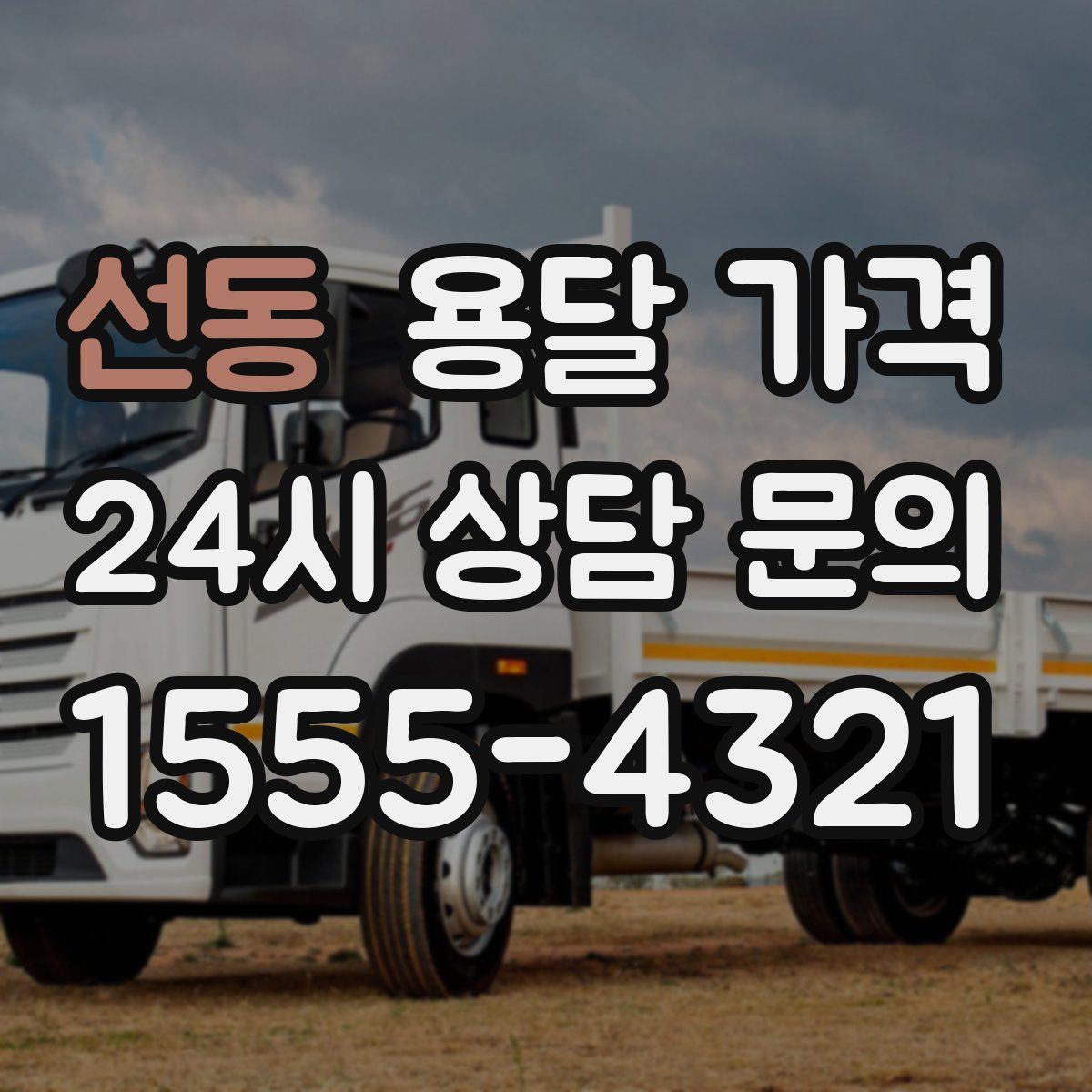 선동 용달 가격