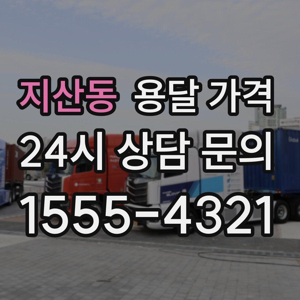 지산동 용달 가격 톨비 처리 방식 정리