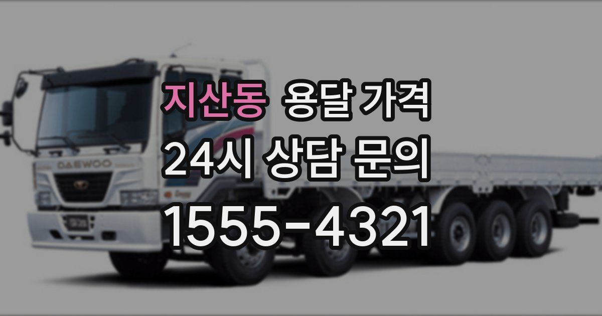 지산동 용달 가격