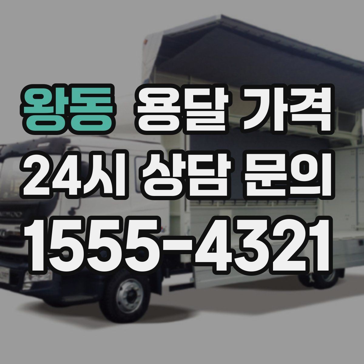 왕동 용달 가격 짐 양에 따라 달라지는 기준