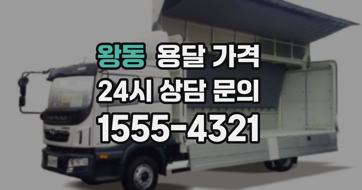 왕동 용달 가격