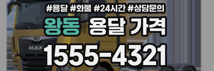 왕동 용달 가격