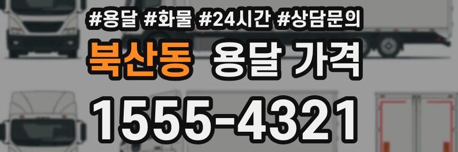 북산동 용달 가격