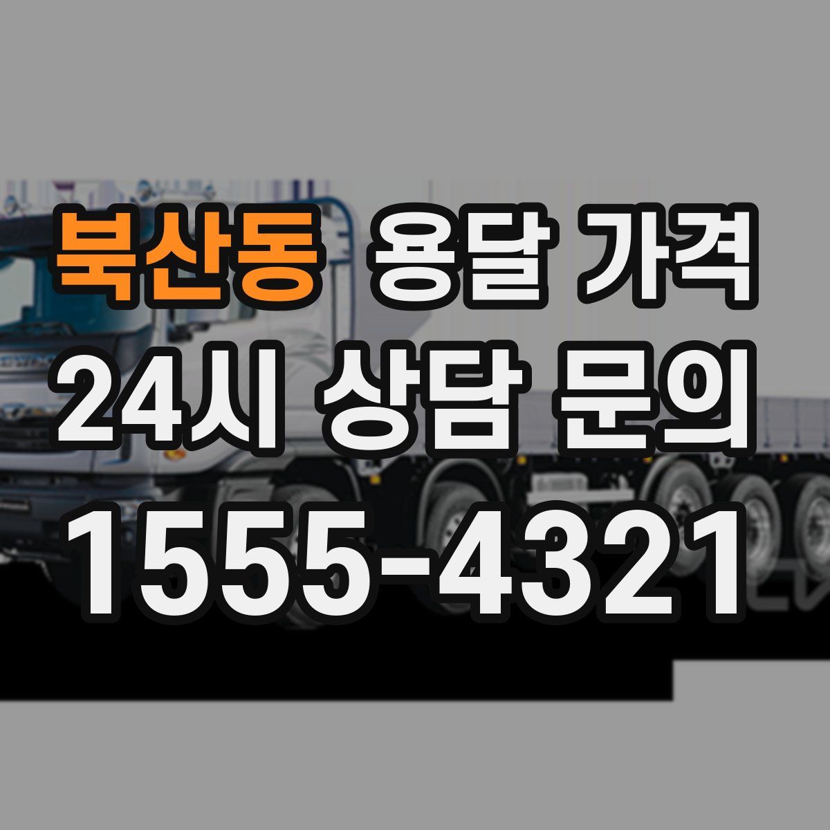 북산동 용달 가격