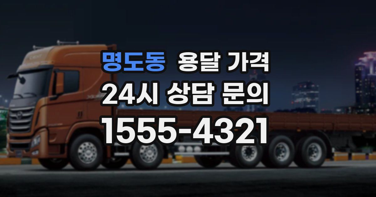 명도동 용달 가격