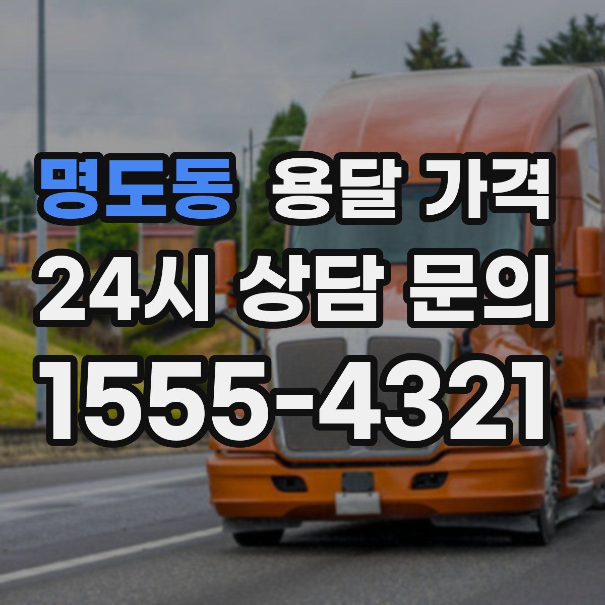 명도동 용달 가격