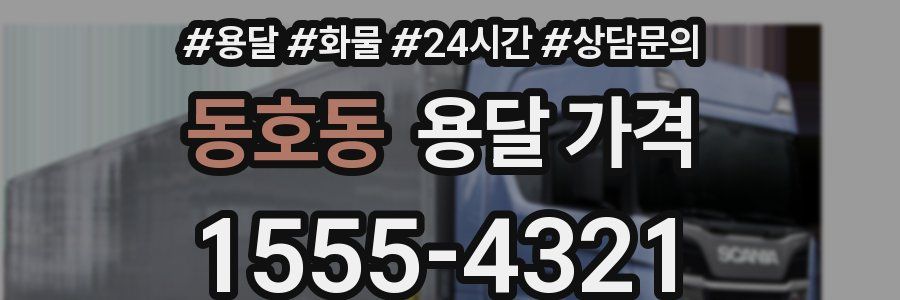 동호동 용달 가격