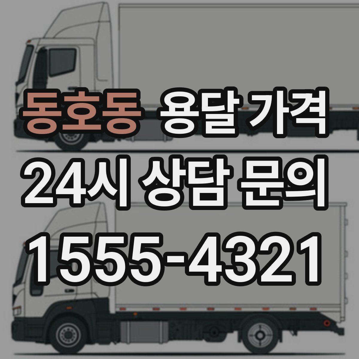 동호동 용달 가격