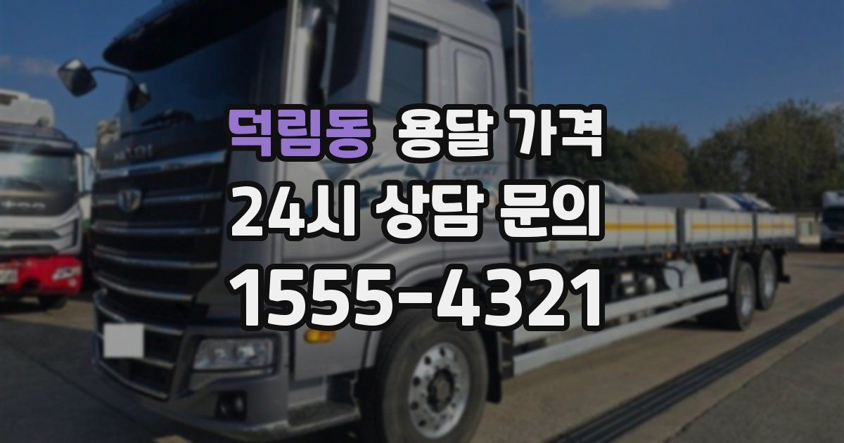 덕림동 용달 가격