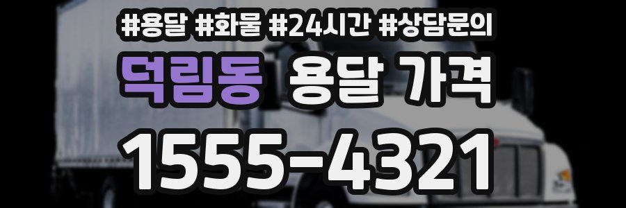 덕림동 용달 가격