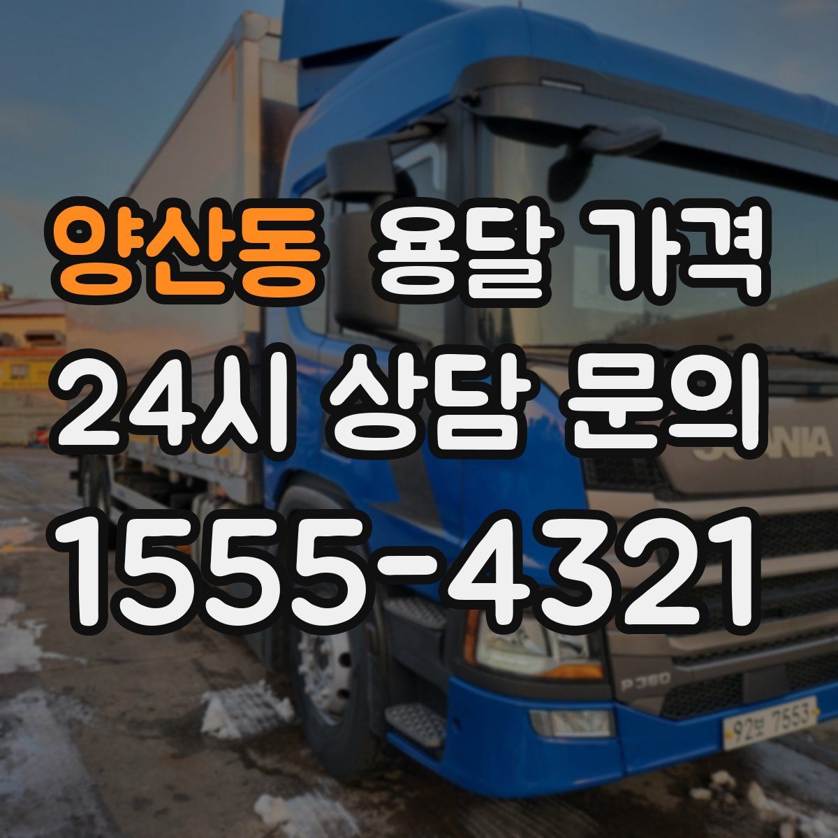 양산동 용달 가격