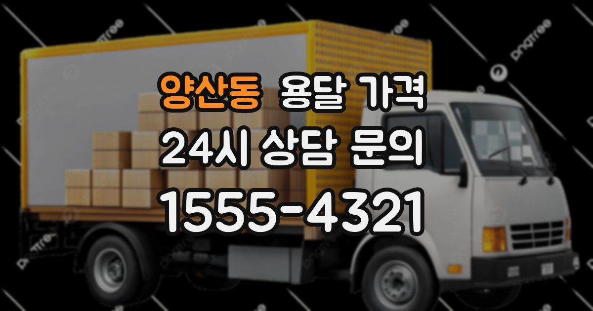 양산동 용달 가격