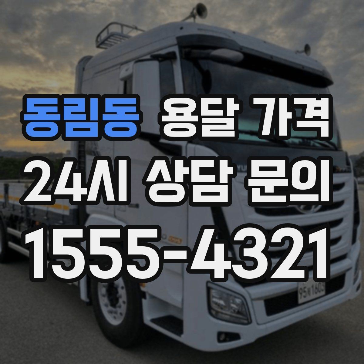 동림동 용달 가격 보험 적용 여부 확인 방법