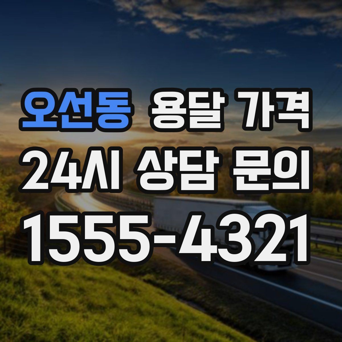 오선동 용달 가격 일정 변경 시 비용 변화