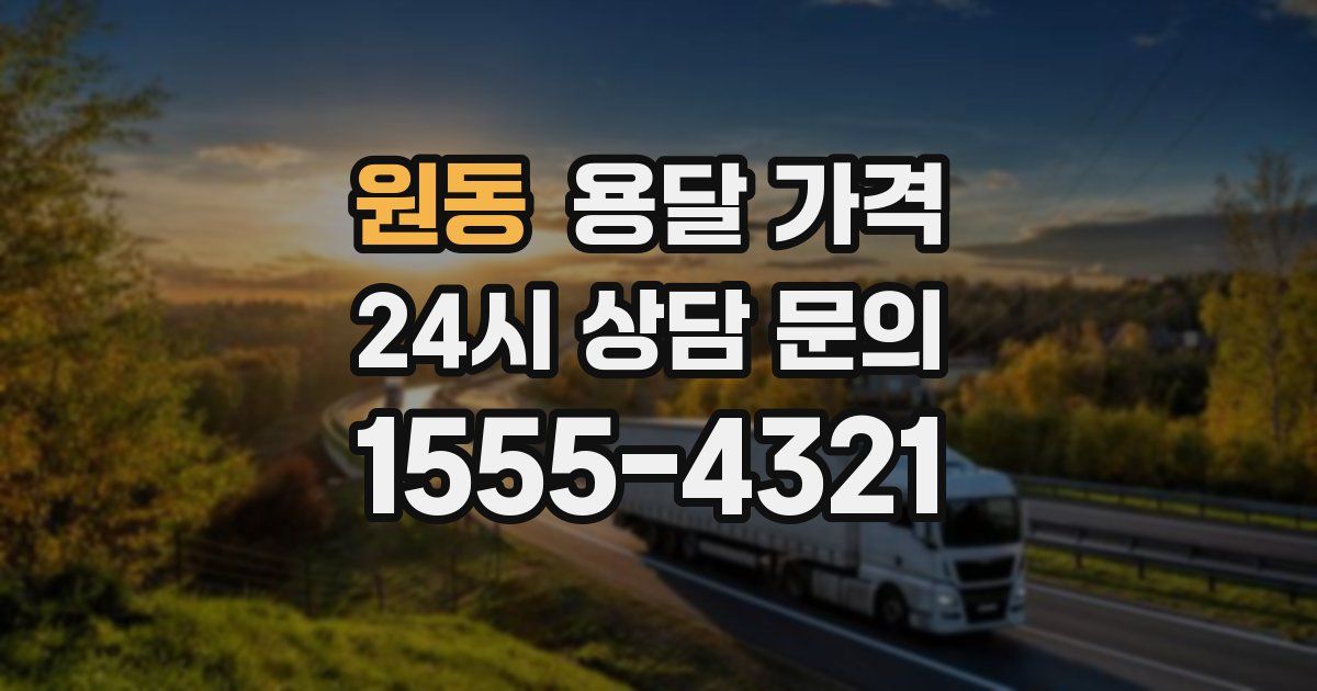 원동 용달 가격