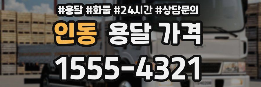 인동 용달 가격