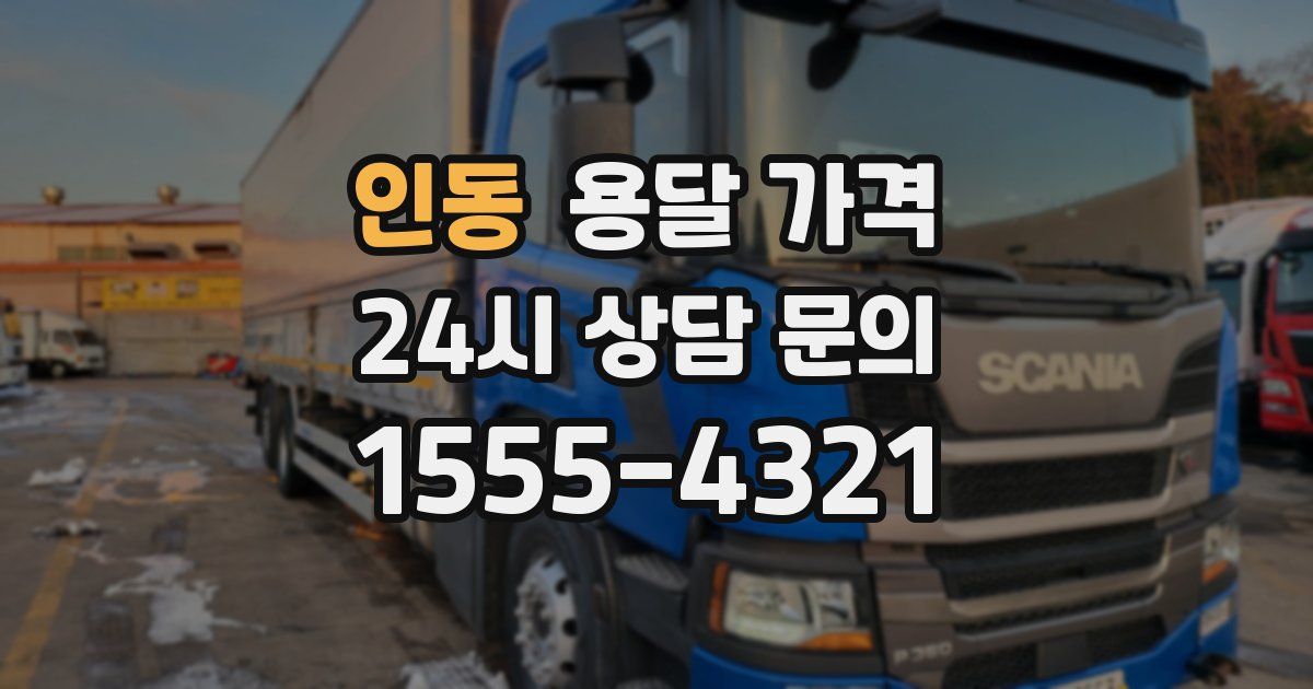 인동 용달 가격