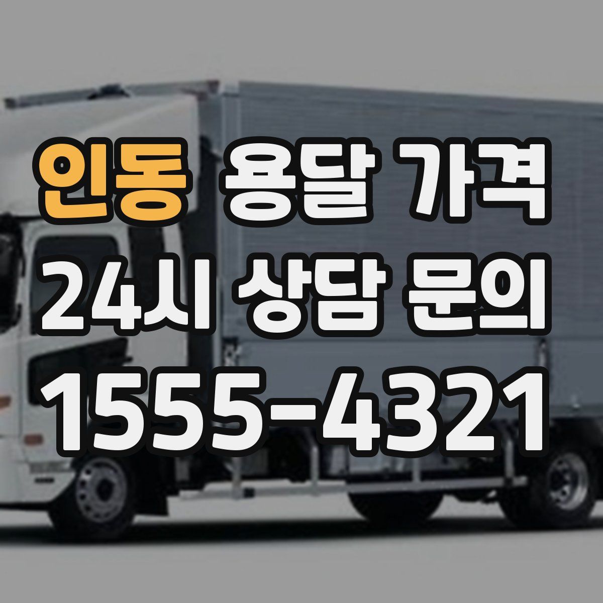 인동 용달 가격