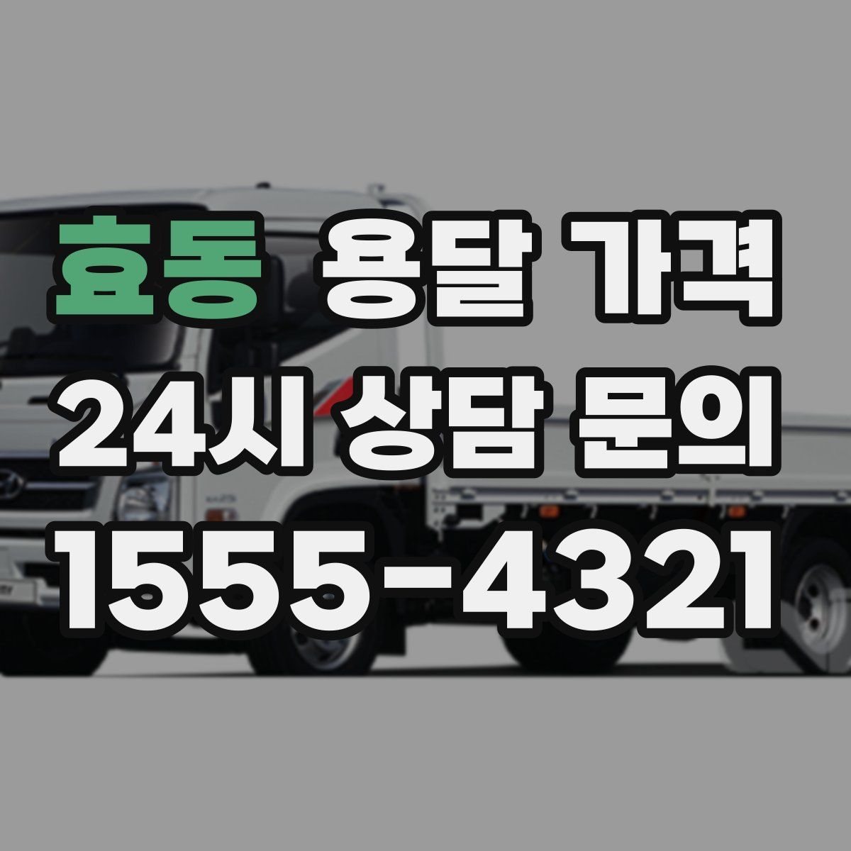 효동 용달 가격