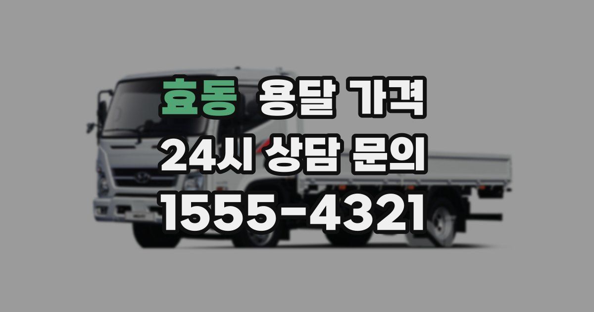 효동 용달 가격