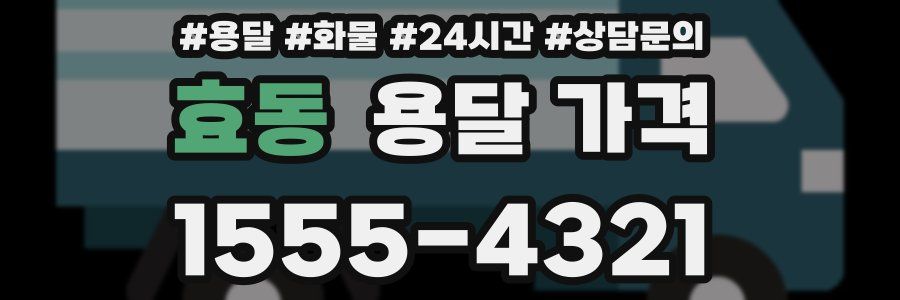 효동 용달 가격