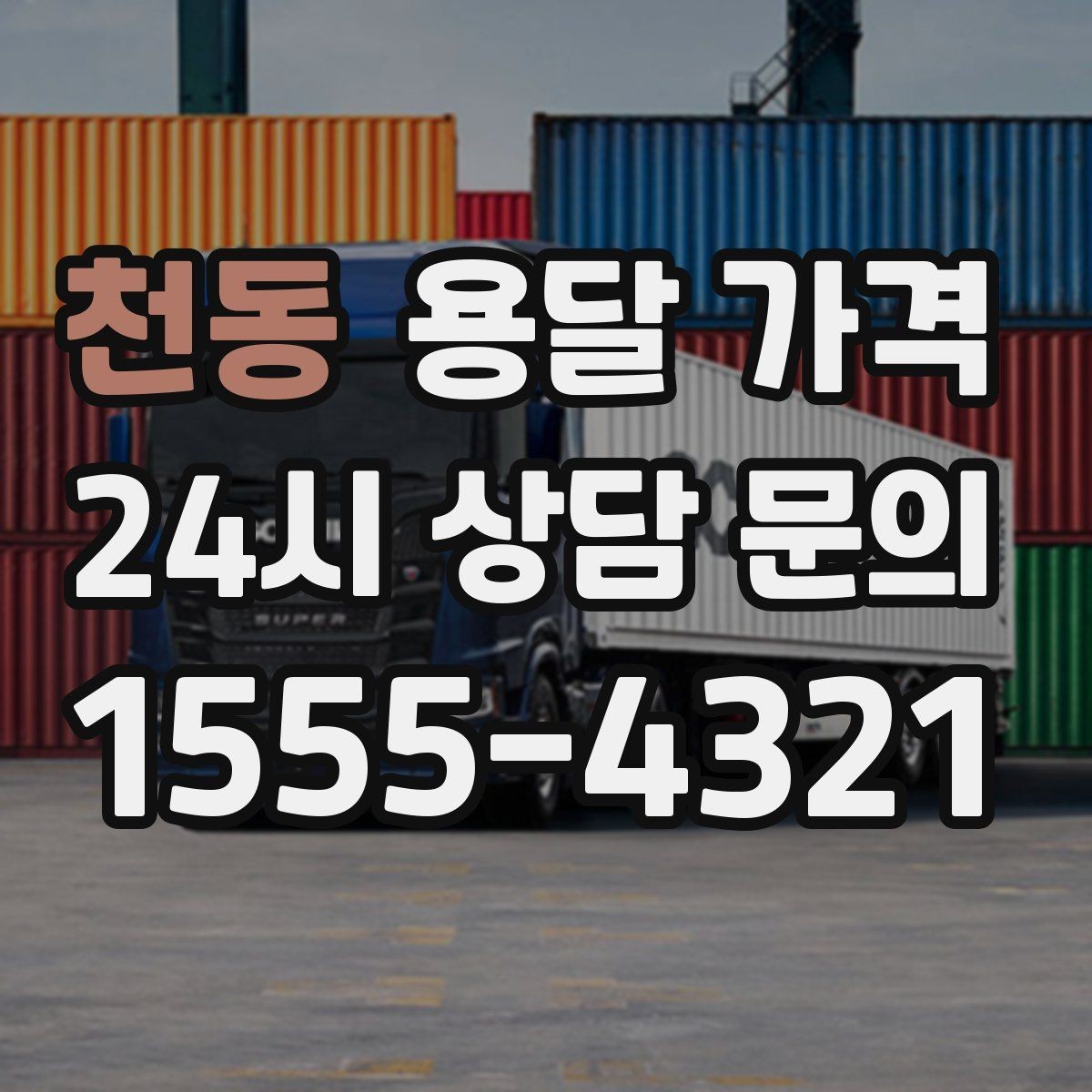 천동 용달 가격 온라인 견적 활용 방법