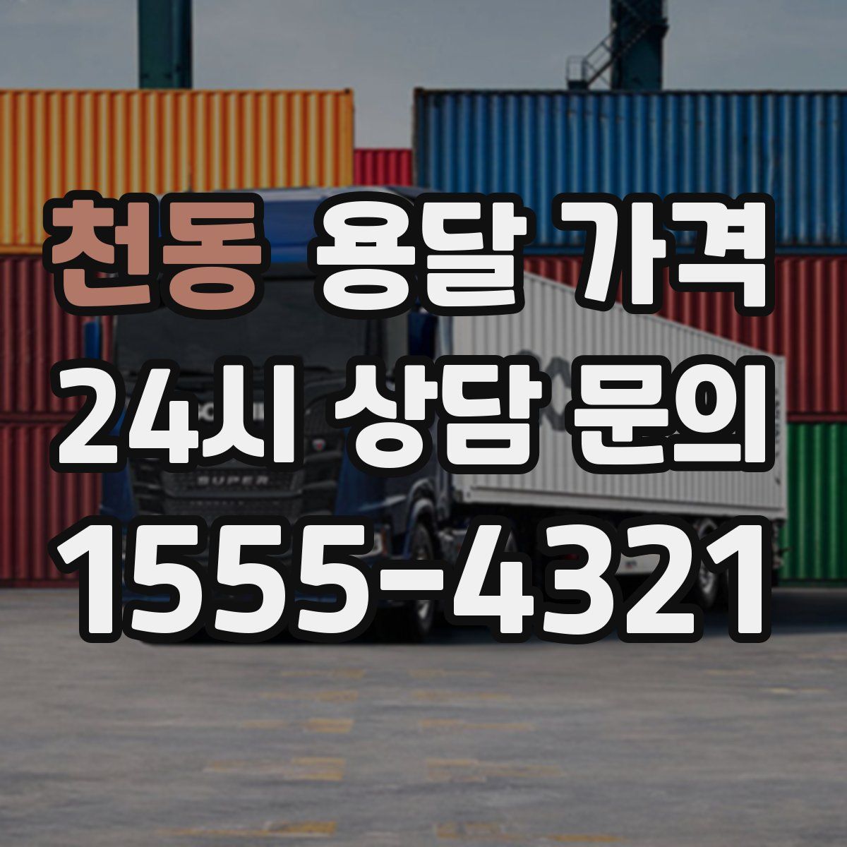 천동 용달 가격