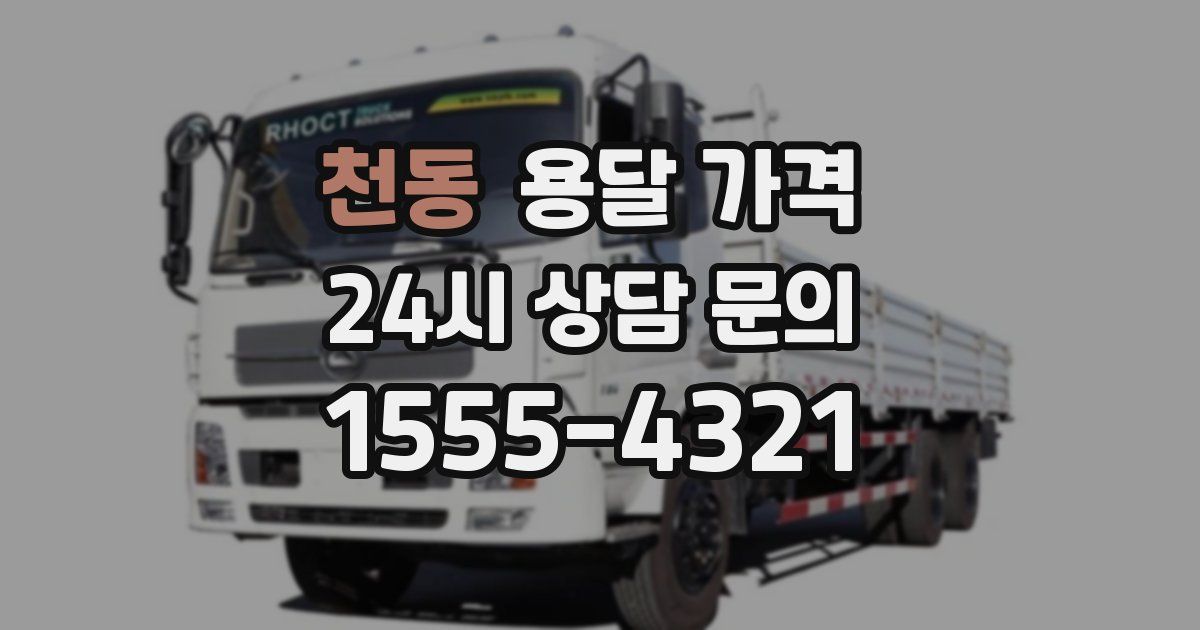 천동 용달 가격